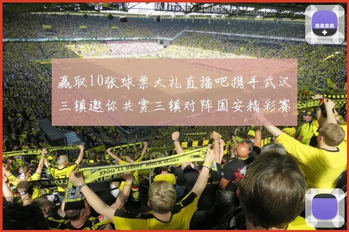 赢取10张球票大礼直播吧携手武汉三镇邀你共赏三镇对阵国安精彩赛事