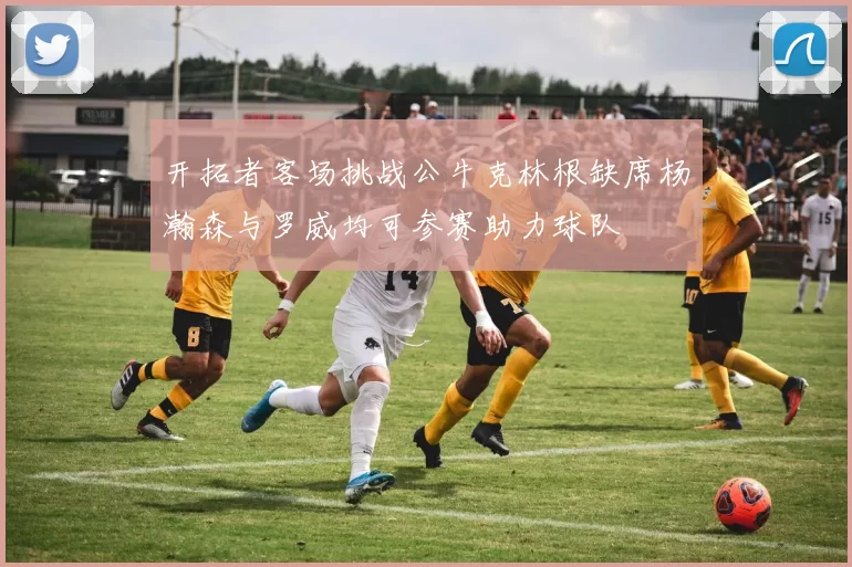 开拓者客场挑战公牛克林根缺席杨瀚森与罗威均可参赛助力球队