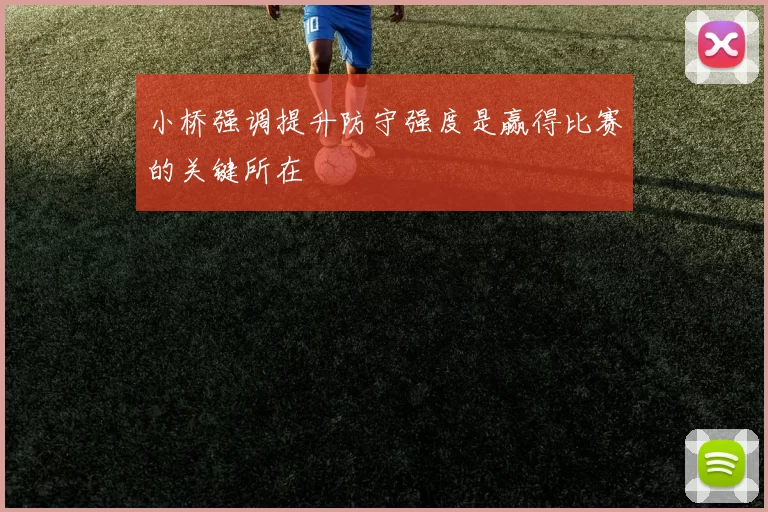 小桥强调提升防守强度是赢得比赛的关键所在