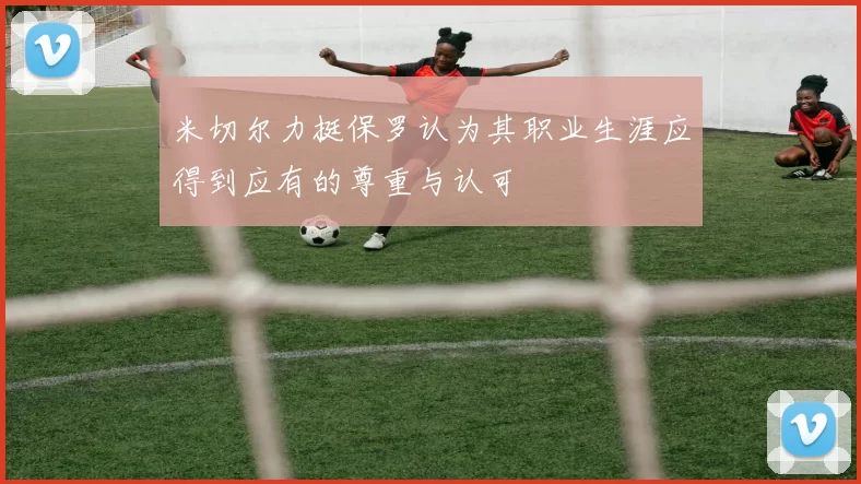 米切尔力挺保罗认为其职业生涯应得到应有的尊重与认可