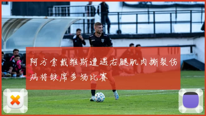 阿方索戴维斯遭遇右腿肌肉撕裂伤病将缺席多场比赛