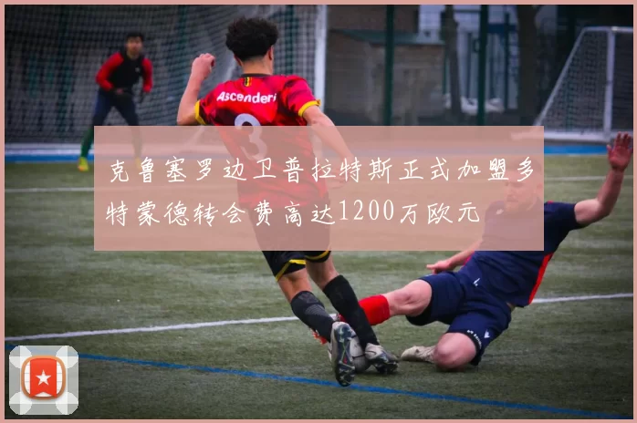 克鲁塞罗边卫普拉特斯正式加盟多特蒙德转会费高达1200万欧元