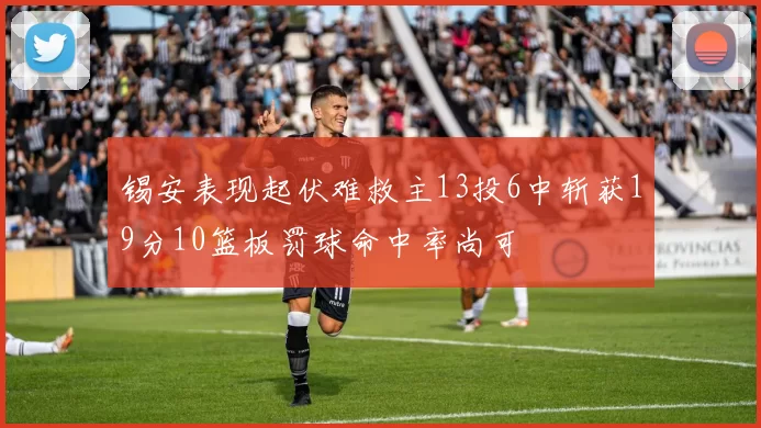 锡安表现起伏难救主13投6中斩获19分10篮板罚球命中率尚可